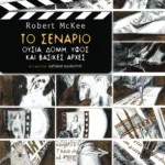 Το σενάριο. Ουσία, δομή, ύφος και βασικές αρχές