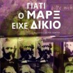 Γιατί ο Μαρξ είχε δίκιο