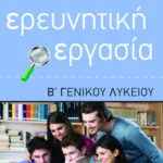 Ερευνητική Εργασία Β΄ Γενικού Λυκείου