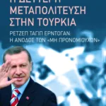 Η δεύτερη μεταπολίτευση στην Τουρκία: Ρετζέπ Ταγίπ Ερντογάν - Η άνοδος των μη προνομιούχων