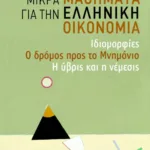 Μικρά μαθήματα για την ελληνική οικονομία: Ιδιομορφίες - Ο δρόμος προς το Μνημόνιο - Η ύβρις και η νέμεσις