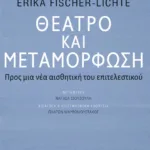 Θέατρο και μεταμόρφωση: Προς μια νέα αισθητική του επιτελεστικού