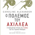 Ο πόλεμος του Αχιλλέα. Η πραγματική ιστορία της Ιλιάδας και του Τρωικού Πολέμου