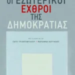 Οι εσωτερικοί εχθροί της δημοκρατίας