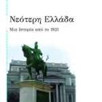 Νεότερη Ελλάδα. Μια ιστορία από το 1821