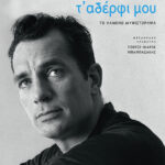 Η θάλασσα τ' αδέρφι μου