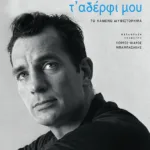 Η θάλασσα τ' αδέρφι μου