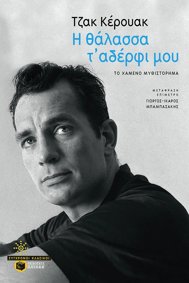 08640 Η θάλασσα τ' αδέρφι μου - Image 1