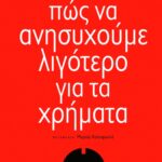 Πώς να ανησυχούμε λιγότερο για τα χρήματα