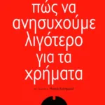 Πώς να ανησυχούμε λιγότερο για τα χρήματα