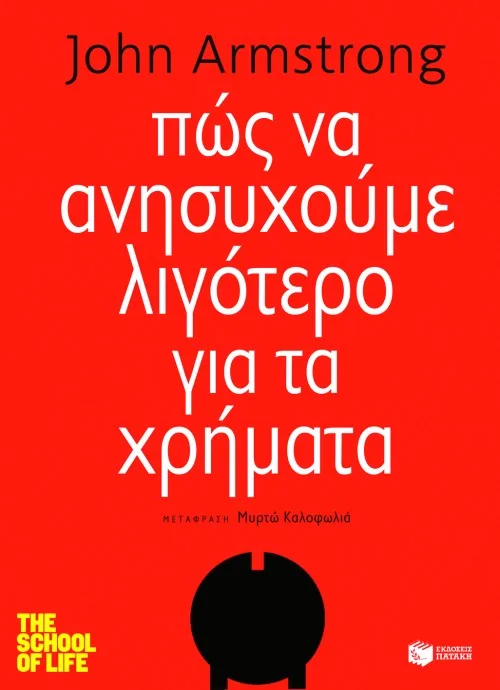 08642 Πώς να ανησυχούμε λιγότερο για τα χρήματα - Image 1