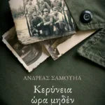 Κερύνεια ώρα μηδέν. Ο χαμένος πόλεμος του 1974