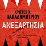 Ανεξαρτησία