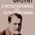 Ο Ντοστογέφσκι και η πατροκτονία