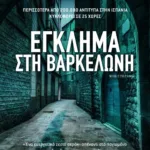 Έγκλημα στη Βαρκελώνη