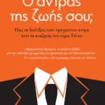 Ο άντρας της ζωής σου; Πώς να διαλέξεις έναν πραγματικό άντρα αντί να αναζητάς τον κύριο Τέλειο