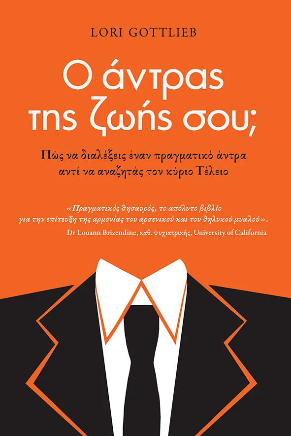 08652 Ο άντρας της ζωής σου; Πώς να διαλέξεις έναν πραγματικό άντρα αντί να αναζητάς τον κύριο Τέλειο - Image 1