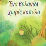 Ένα βελανίδι χωρίς καπέλο (σκληρόδετη έκδοση)