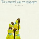 Το κουμπί και το φόρεμα