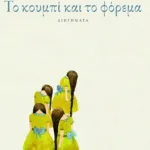 Το κουμπί και το φόρεμα