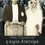Η κυρία Ατατούρκ