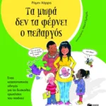 Τα μωρά δεν τα φέρνει ο πελαργός