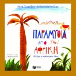 Παραμύθια από την Αφρική