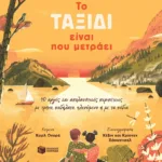 Τo ταξίδι είναι που μετράει. 40 αργές και απολαυστικές περιπέτειες με τρένο, ποδήλατο, πλεούμενο ή με τα πόδια