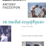 Τα παιδιά κοιμήθηκαν