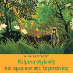 Κείμενα αγγλικής και αμερικανικής λογοτεχνίας (ανθολόγιο)