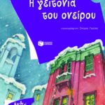 Η γειτονιά του ονείρου