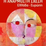 Η ανάρμοστη σχέση: Ελλάδα - Ευρώπη