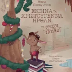 Εκείνα τα Χριστούγεννα ήρθαν τα κάτω πάνω!