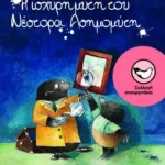 Η ισχυρή μύτη του Νέστορα Ασημομύτη