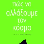 Πώς να αλλάξουμε τον κόσμο
