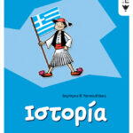 Ιστορία ΣΤ΄ Δημοτικού
