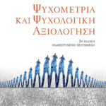 Ψυχομετρία και ψυχολογική αξιολόγηση (3η έκδοση αναθεωρημένη - βελτιωμένη)