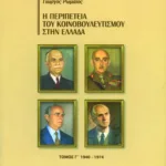 Η περιπέτεια του κοινοβουλευτισμού στην Ελλάδα, γ΄ τόμος (1940-1974)