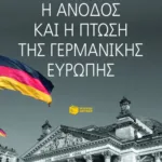Η άνοδος και η πτώση της γερμανικής Ευρώπης