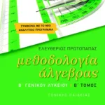 Μεθοδολογία Άλγεβρας Β΄ Γενικού Λυκείου γενικής παιδείας (β΄ τόμος)