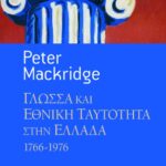 Γλώσσα και εθνική ταυτότητα στην Ελλάδα, 1766-1976