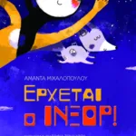 Έρχεται ο Ίνξορ!