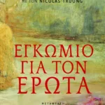 Εγκώμιο για τον έρωτα