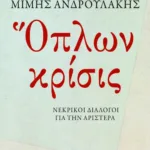 Όπλων κρίσις. Νεκρικοί διάλογοι για την Αριστερά