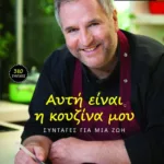 Αυτή είναι η κουζίνα μου. Συνταγές για μια ζωή (χαρτόδετο)