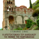 Η αρχιτεκτονική του Καθολικού της Μονής της Παντάνασσας του Μυστρά