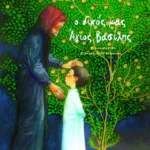 Ο δικός μας Άγιος Βασίλης