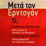 Μετά τον Ερντογάν τι; Η ρεβάνς του πολιτικού Ισλάμ - ΑΟΖ, Κύπρος & διενέξεις στη Μεσόγειο - Το καρκίνωμα του Κουρδικού - Ακτινογραφώντας την τουρκική οικονομία