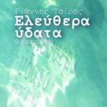 Ελεύθερα ύδατα