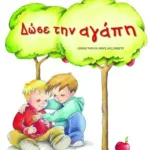 Δώσε την αγάπη